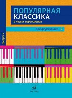 Популярная классика в легком переложении : для фортепиано. Вып. 2. Перелож.Д. Молина / сост. Д. Молин, В. Сумароков