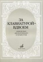 За клавиатурой вдвоем: Альбом пьес: Для фортепиано в 4 руки / сост. Бахчиев А., Сорокина Е.