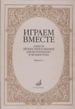 Играем вместе: Альбом легких переложений для фортепиано в четыре руки. Вып.2