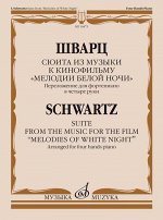 Сюита из музыки к кинофильму &quot;Мелодии белой ночи&quot;:Переложение для фортепиано в четыре руки Д.Сморгон
