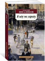 Шпаликов Я иду по городу покет