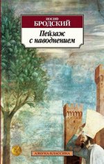 Бродский Пейзаж с наводнением (покет)
