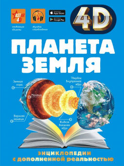 Энц с дополненной реальностью Панета Земля 4D