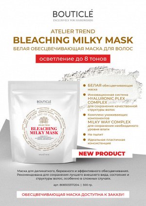 Обесцвечивающая маска для волос с Hyaluronic Plex Complex "BOUTICLE White Bleaching Hair Mask"