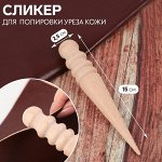 Сликер для полировки уреза кожи, 2,5 x 15 см, цвет бежевый
