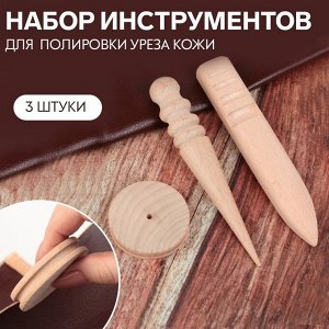 Набор инструментов для полировки уреза кожи, 3 шт., бежевый