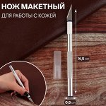 Нож макетный для работы с кожей, 14,5 x 0,8 см, цвет серебряный