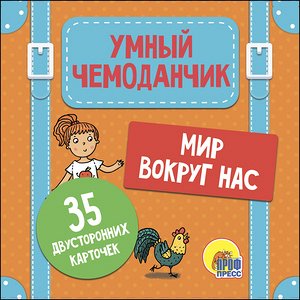 _УмныйЧемоданчик Мир вокруг меня (35 двустор.карточек)