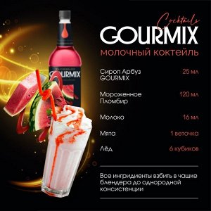 Сироп Арбуз Fruit Innovations Gourmix 1000мл
