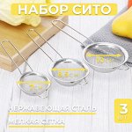 Набор Сито Stainless Stell Strainer Set / 3 шт.