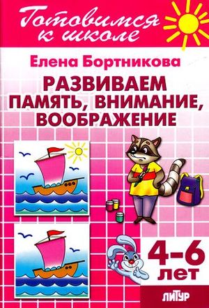 ГотовимсяКШк(Литур)(о) Развиваем память,внимание,воображение 4-6 лет (Бортникова Е.)