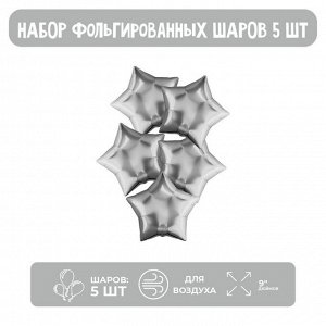 Шар фольгированный 9" «Звезда», без клапана, набор 5 шт., цвет серебро