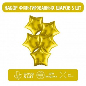 Шар фольгированный 9" «Звезда», без клапана, набор 5 шт., цвет золотой