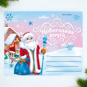 Набор почта Деда Мороза: почтовый ящик, письма (4шт.), марки «Новогодняя почта»