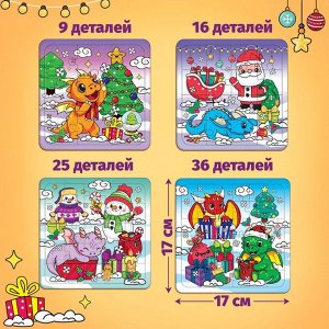 Пазлы новогодние «Дракончики дарят подарки» набор, 9, 16, 25, 36 элементов
