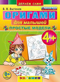 Выгонов В.В. Оригами для малышей. Простые модели 4+ (Экзамен)
