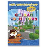 ТвойУдивительныйМир Создай свой город (худ.Медведева А.) (с многораз.наклейками)(2 варианта обл.)