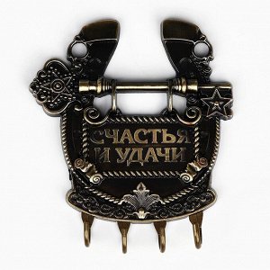 Ключница настенная подкова «Счастья и удачи», 11 х 12,5 см.