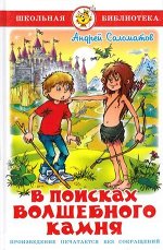 ШкБиб(Самовар) Соломатов А.В. В поисках волшебного камня