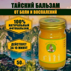 Бальзам Тайский желтый Mho Shee Woke, 50 гр