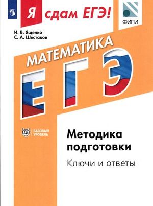 ЯСдамЕГЭ Математика Модульный курс Методика подготовки Ключи и ответы Базовый уровень (Ященко И.В.и др.;Пр.17)