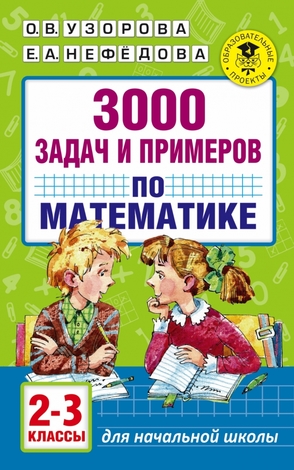 АкадемияНачОбразования  3000 задач и примеров по математике  2-3кл. (Узорова О.В.,Нефедова Е.А.)