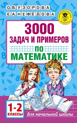 АкадемияНачОбразования  3000 задач и примеров по математике  1-2кл. (Узорова О.В.,Нефедова Е.А.)