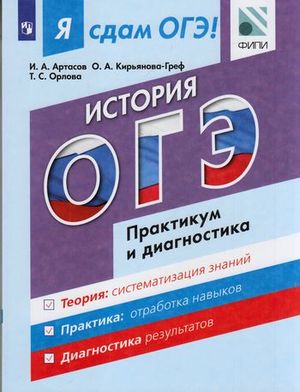 ЯСдамОГЭ История Модульный курс Практикум и диагностика (Артасов И.А.и др.;Пр.17)