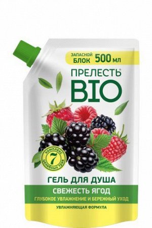 ПРЕЛЕСТЬ BIO®️ Гель для душа "СВЕЖЕСТЬ ЯГОД", 500мл, Дой-пак