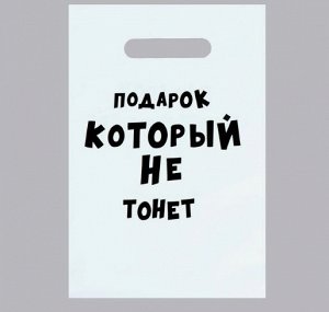 Пакет с приколами, полиэтиленовый с вырубной ручкой «Подарок который не тонет», 35 мкм, 20 х 30 см