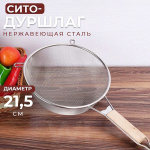 Сито - Дуршлаг с ручкой / 21,5 см