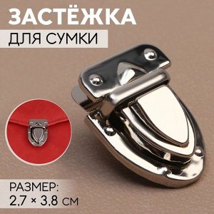 Застёжка для сумки, 2,7 x 3,8 см, цвет серебряный