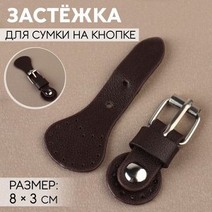 Застёжка для сумки на кнопке, 8 x 3 см, цвет коричневый