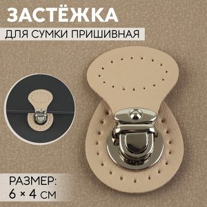 Застёжка для сумки, пришивная, 6 x 4 см, цвет бежевый/серебряный