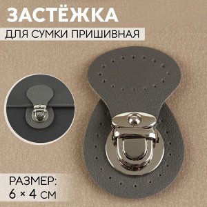 Застёжка для сумки, пришивная, 6 * 4 см, цвет серый/серебряный