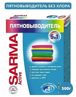 SARMA®️ACTIVE Пятновыводитель порошок, 500г