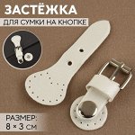 Застёжка для сумки на кнопке, 8 ? 3 см, цвет белый