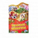 Красная шапочка (Раскладные книжки)