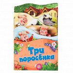 Три поросенка (Раскладные книжки)