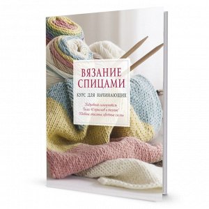 Вязание спицами: курс для начинающих