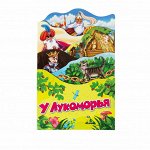 У Лукоморья (Раскладные книжки)