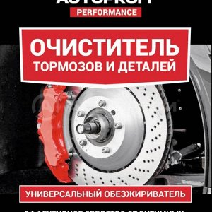 Очиститель тормозов и деталей AUTOPROFI PERFORMANCE, аэрозоль, 520мл 160908