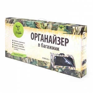 Органайзер в багажник "Зверобой" ZV/ORG-035 S