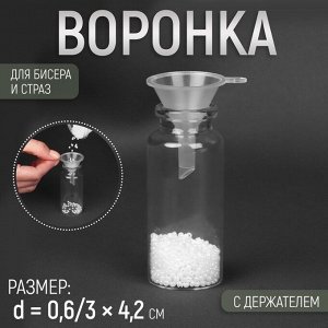 Воронка для бисера и страз, с держателем, d = 0,6/3 x 4,2 см