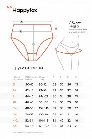 Женские трусы-слипы с высокой посадкой 5шт. Happyfox