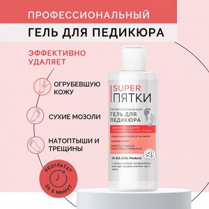 ФК "SUPER ПЯТКИ" Гель для ПЕДИКЮРА для удаления огрубевшей кожи на стопах 250мл