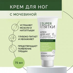 Fitoкосметика ФК Крем для ног &quot;SUPER ПЯТКИ&quot; от мозолей и натоптышей  75мл