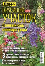 ДОМ  спецвыпуск КРАСИВЫЙ УЧАСТОК лето 2017 Ленивый сад: минимум ухода