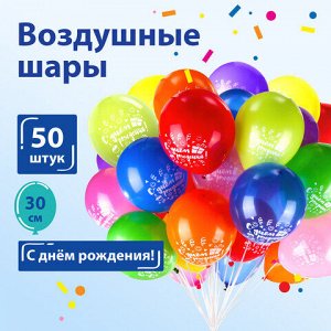 Шары воздушные ЗОЛОТАЯ СКАЗКА, 12" (30 см), КОМПЛЕКТ 50 штук, ассорти 10 цветов, с рисунком "C днем рождения"