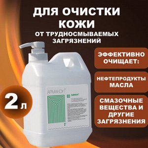 Паста очищающая, 2000 мл, АРМАКОН "ЛАЙМЕКС", от трудноудаляемых загрязнений, с абразивом, дозатор, 1187